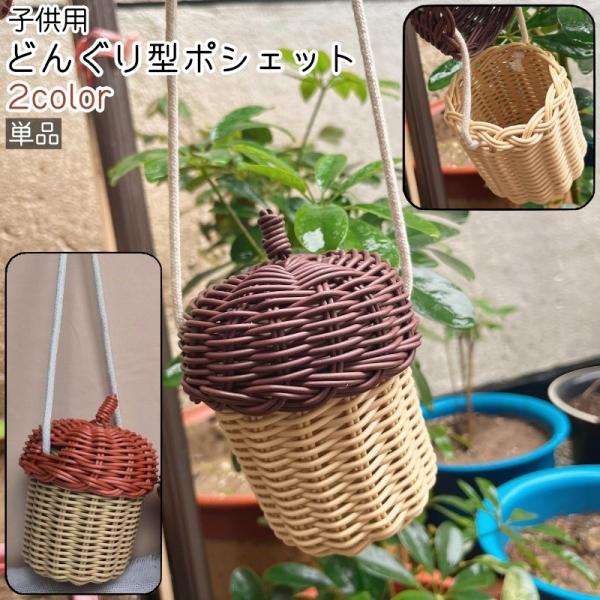 どんぐり ポシェット 単品 秋 ミニショルダーバッグ キッズ 子供 レディース 女性 バッグ 小物入...