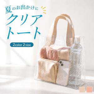 クリアバッグ バッグ 鞄 ビニールバッグ 手提げ 持ち手 レディース 女性 温泉 プール ビーチ シンプル カジュアル おしゃれ お出かけ 旅行 ラッ