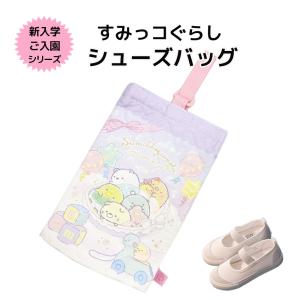 すみっコぐらし キルト総柄 シューズバッグ 学童用品 小学校 保育園 幼稚園 キャラクター 入学グッ...