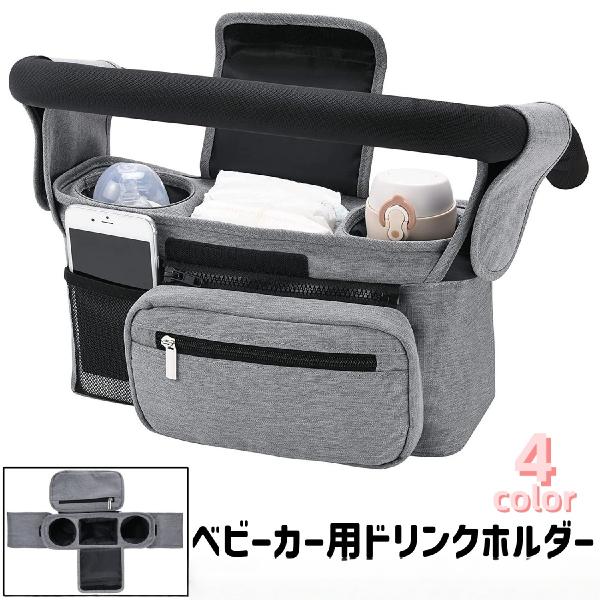 ベビーカー用ドリンクホルダー ボトルホルダー 小物入れ 黒 グレー ピンク 青 面ファスナー マジッ...