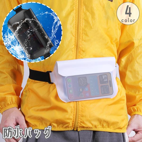 防水バッグ 防水ポーチ 防水ケース ウエストポーチ IPX8 鞄 カバン 透明 クリア 海 川 プー...