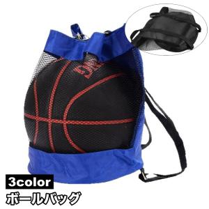 ボールバッグ スポーツバッグ ナップサック ボール収納袋 バックパック リュックサック バスケットボールバッグ メッシュ 持ち歩き便利 鞄 カバン ボ