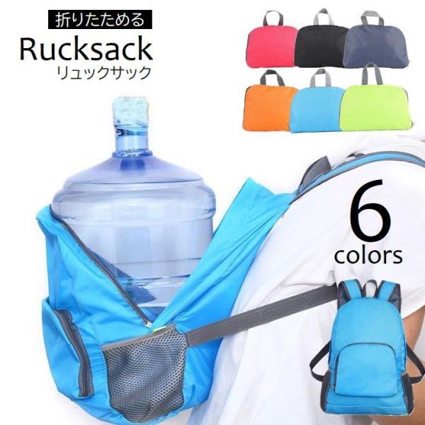 リュックサック バックパック 男女兼用 バッグ 折りたたみ 軽量 コンパクト 大容量 携帯用 ポータ...