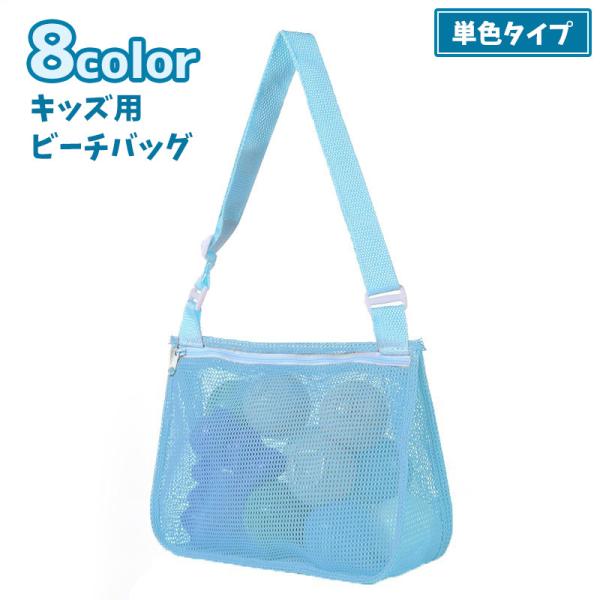 ビーチバッグ メッシュバッグ プールバッグ 単色 キッズ 子ども用 ショルダーバッグ 鞄 カバン お...