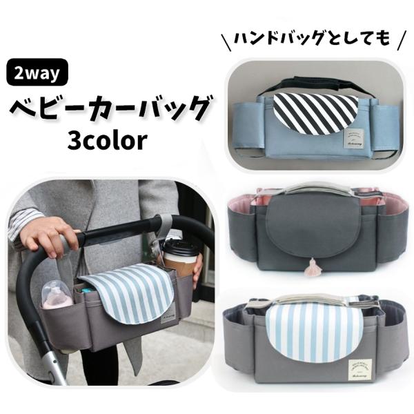 ベビーカーバッグ マザーズバッグ ハンドバッグ ベビーカー用品 ベビーグッズ 鞄 カバン かばん 吊...