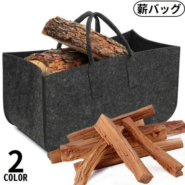 薪バッグ ログキャリー アウトドア フェルト製 ミニトート型 大容量 軽量 手提げ 無地 キャンプ ...