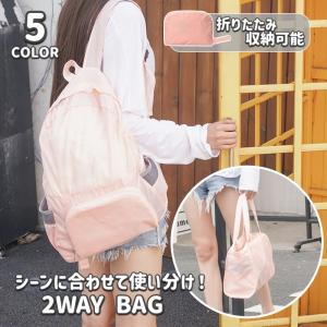 リュックサック トートバッグ 2WAY 折りたたみ バックパック レディース 鞄 カバン エコバッグ 軽量 アウトドア キャンプ 運動 旅行 通学 遠