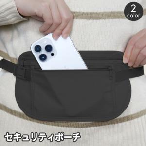 セキュリティポーチ ウエストポーチ シークレットポーチ 薄型 盗難防止 貴重品 パスポート 海外旅行 トラベルケース 防犯 スリ防止 紛失対策 腰 巻