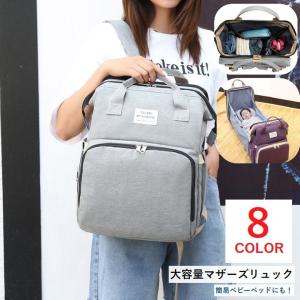 多機能マザーズリュック マザーズバッグ 大容量 レディース マザーバッグ ママバッグ 鞄 リュック 折りたたみベッド ベビーベッド 赤ちゃん おむつ替