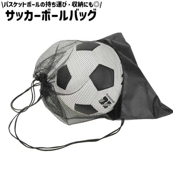 サッカーボールバッグ ナップサック サッカーボール入れ 1個入れ ボールバッグ メッシュ シンプル ...