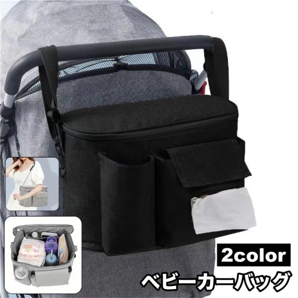 ベビーカーバッグ 2wayバッグ ショルダーバッグ 肩掛け マザーズバッグ オムツ入れ 鞄 カバン ...
