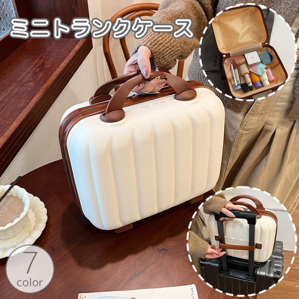 ミニトランクケース ミニスーツケース メイクボックス コスメボックス 化粧バッグ キャリーオンバッグ...