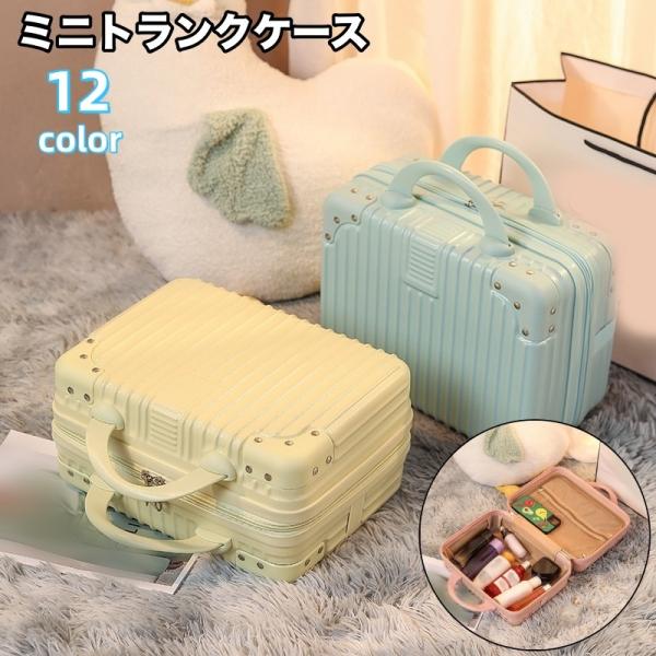 ミニトランクケース ミニスーツケース メイクボックス コスメボックス 化粧バッグ 小物入れ 鞄 カバ...