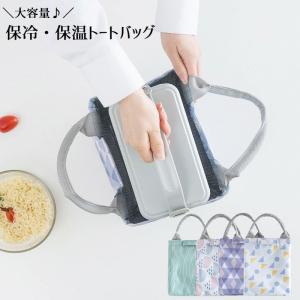 ランチバッグ トートバッグ 保冷バッグ 保温バッグ 大きめ 大容量 ハンドバッグ 手提げバッグ ミニバッグ お弁当バッグ お弁当袋 保冷 保温 ランチ