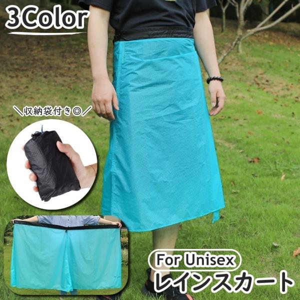 レインスカート レインウェア 巻きスカート ラップスカート 収納袋付き 雨具 レイングッズ 男女兼用...