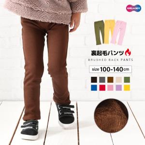 ロングパンツ 裏起毛パンツ 長ズボン キッズ ジュニア