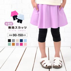 子供服 スカッツ ６分丈 女の子 スカート付きレギンス ミニスカート 無地 キッズ ジュニア ベビー服 ボトムス フレア シンプル 着回し かわいい｜plusnao