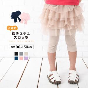 チュチュスカッツ 6分丈 総チュチュ スカッツ 子供服 キッズ ジュニア ベビー 女の子 ボトムス スカート レギンス付き かわいい こども服 子ども