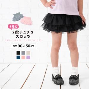 チュチュスカッツ 1分丈 2段チュチュ スカッツ 子供服 キッズ ジュニア ベビー リンクコーデ 女の子 ボトムス スカート レギンス付き おしゃれ｜plusnao