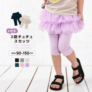 チュチュスカッツ 6分丈 2段チュチュ スカッツ 子供服 キッズ ジュニア ベビー リンクコーデ 女の子 ボトムス スカート レギンス付き おしゃれ