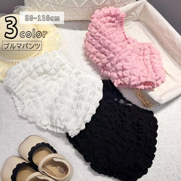 ブルマパンツ かぼちゃパンツ パンプキンパンツ ベビー キッズ 子供 赤ちゃん 女の子 ボトムス シ...