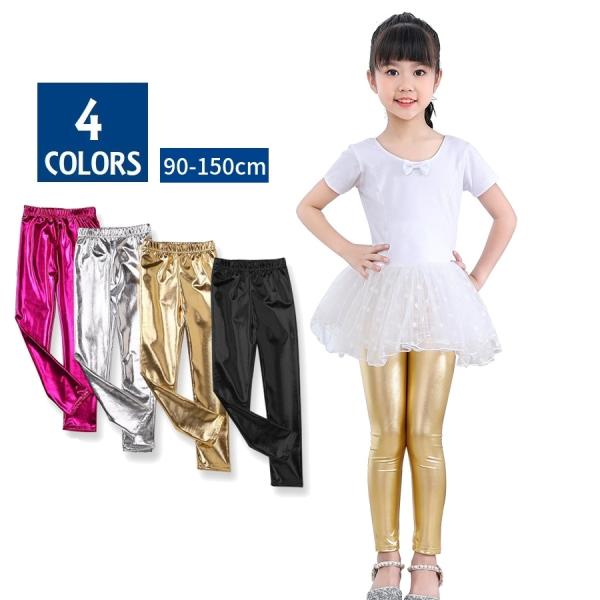 メタリックパンツ キッズ 子供 ボトムス タイト ロング丈 派手 ステージ衣装 レギンス かっこいい...
