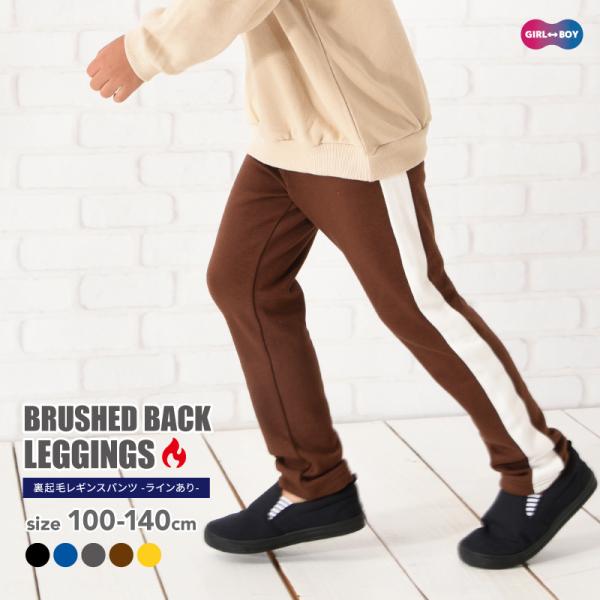 レギンスパンツ 裏起毛 サイドライン 10分丈 キッズ ジュニア 子供服 女の子 男の子 レギパン ...