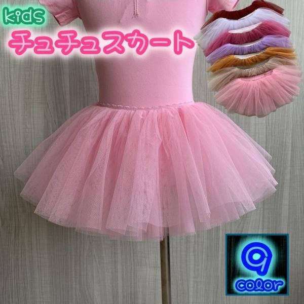 チュチュスカート バレエ スカート チュールスカート 子ども 子供服 キッズ ジュニア ベビー 女の...