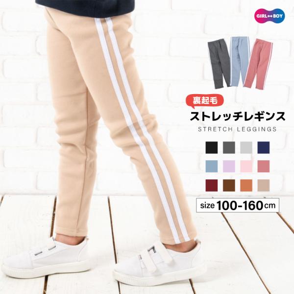 レギンスパンツ レギパン 裏起毛 ロングパンツ 長ズボン サイドライン 子供服 キッズ ジュニア ウ...