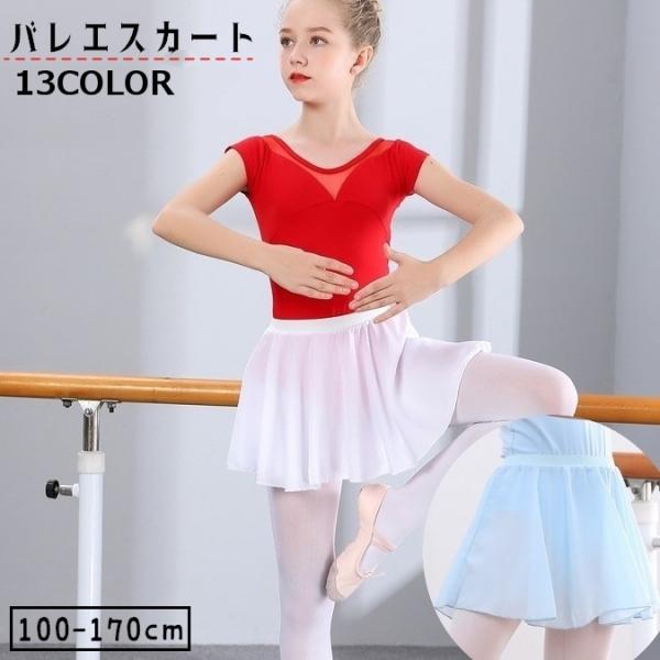 バレエスカート 巻きスカート プルオンスカート ダンス衣装 キッズ ジュニア 子供 女の子 大人 レ...