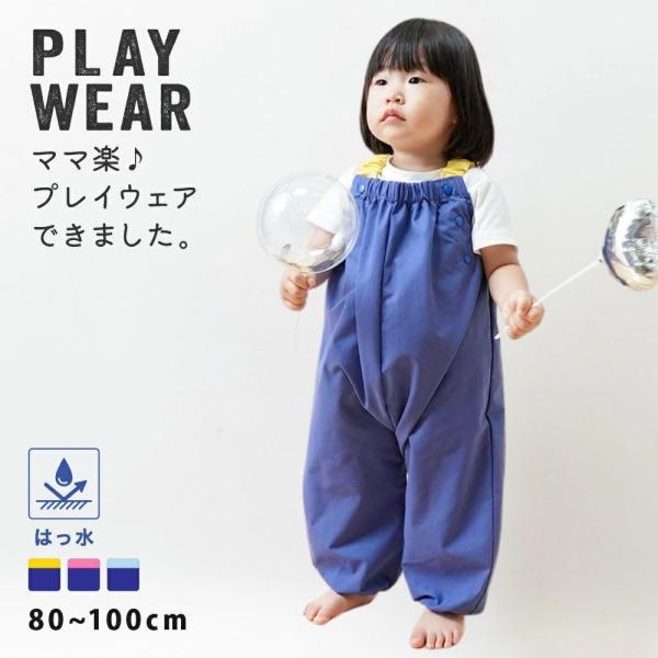 プレイウェア お砂場着 ベビー キッズ 80-100cm対応 撥水加工 はっ水 収納ポーチ付き 遊び...