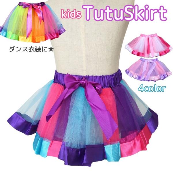 チュチュスカート ダンス衣装 キッズ ベビー 子供用 女の子 ボトムス チュール ふんわり ウエスト...
