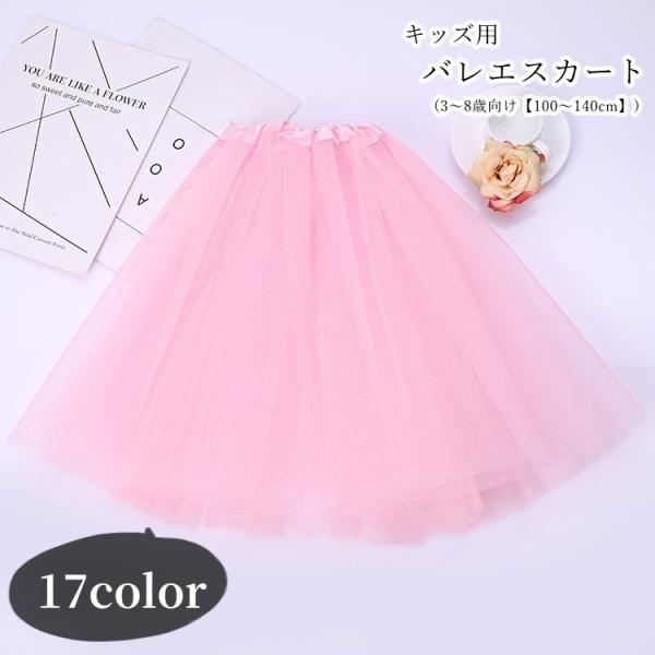 バレエスカート チュールスカート プルオンスカート キッズ 子ども用 子供用 女の子 ボトムス バレ...