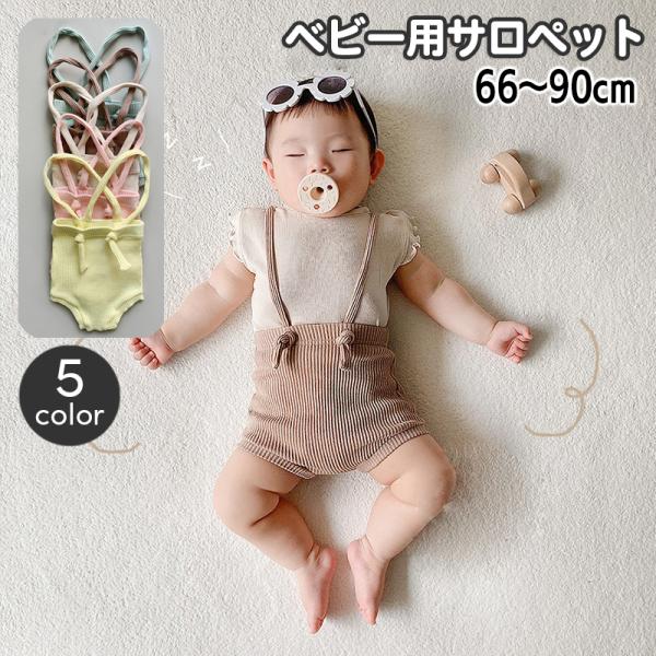 サロペット オーバーオール 子供服 ベビー 男の子 女の子 サスペンダー付き ブルマ ボトムス リブ...