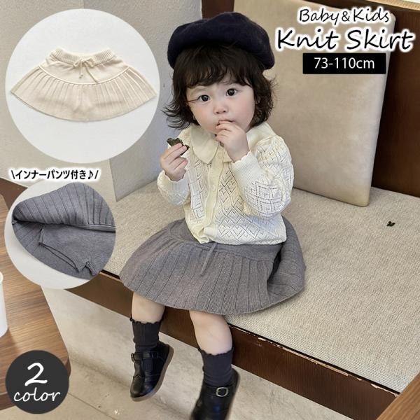 スカート ニット ベビー キッズ 子供服 女の子 赤ちゃん インナーパンツ 一体型 ミニ丈 ボトムス...