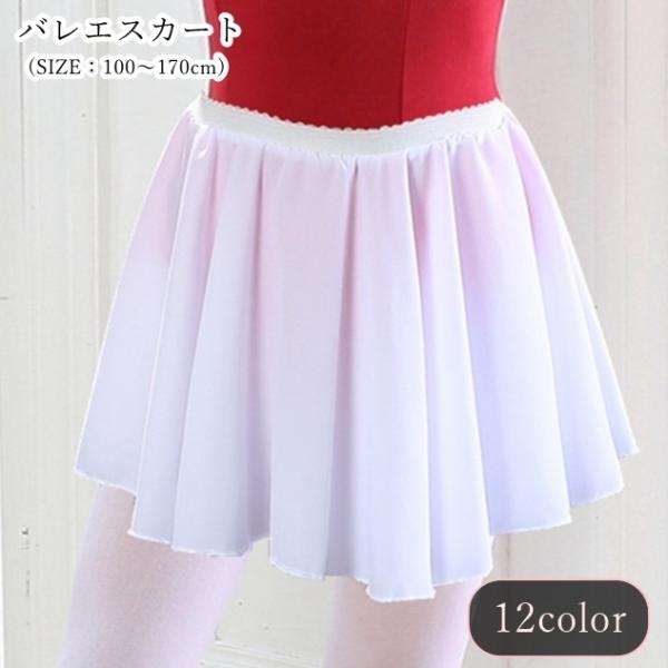 バレエスカート プルオンスカート キッズ ジュニア レディース 女の子 女性 ボトムス バレエ服 バ...