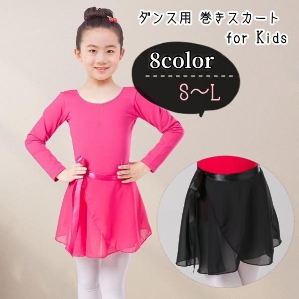 ダンス用巻きスカート ラップスカート バレエスカート ダンス衣装 バレエ衣装 キッズ 子供用 子ども...
