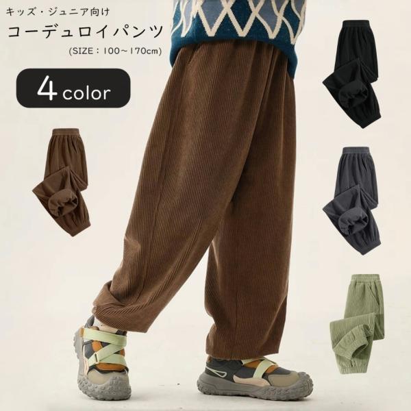 コーデュロイパンツ ロングパンツ 長ズボン キッズ ジュニア 子供用 子ども用 女の子 男の子 レデ...