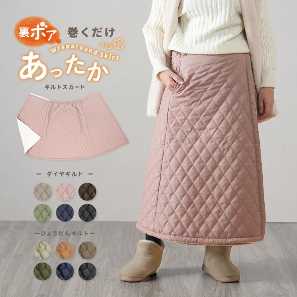 中綿キルト 裏ボア 巻きスカート 冬 あったか 暖 スカート レディース 3way ラップスカート ...