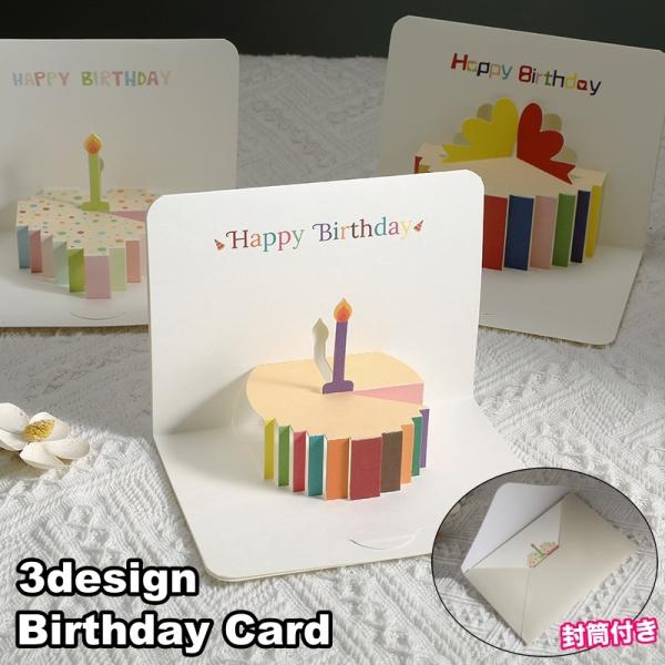 バースデーカード 封筒付き グリーティングカード 手紙 誕生日 HAPPYBIRTHDAY ポップア...