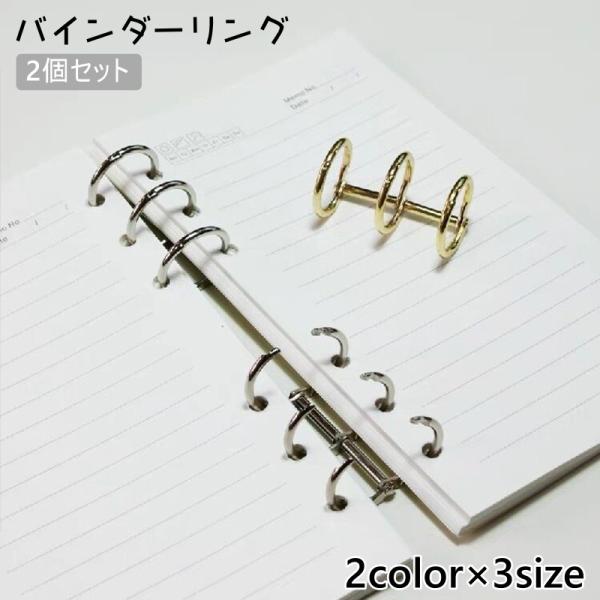 バインダーリング 2個セット ルーズリーフリング 3穴 留め具 綴じ込み用 製本 バインダー リング...