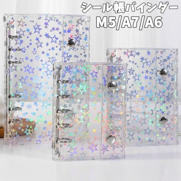 シール帳バインダー A7 A6 M5 6穴 ミニバインダー 文房具 クリア 透明 星 キラキラ スタ...