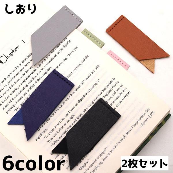しおり 栞 2枚セット ブックマーク ブックマーカー シンプル かわいい おしゃれ 文具 文房具 目...