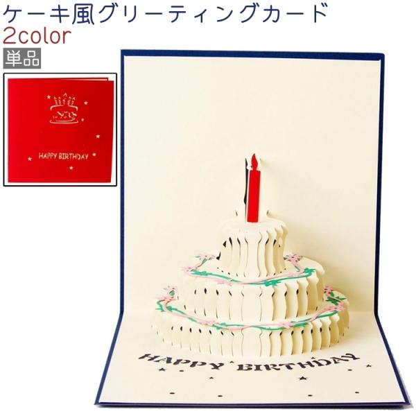 グリーティングカード 単品 バースデーカード お誕生日カード メッセージカード 3D 立体 二つ折り...