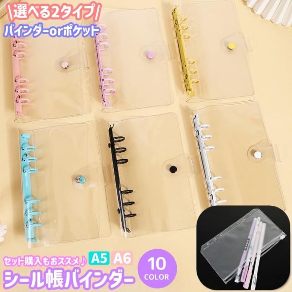 シール帳バインダー バインダー リングファイル 手帳型 A5 A6 6穴 シール帳 バインダーポケッ...