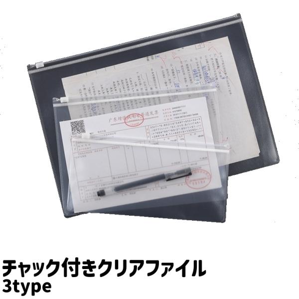 クリアファイル ファイル袋 ファイルケース 書類ケース 書類袋 小物入れ A5 A4 チャック付き ...