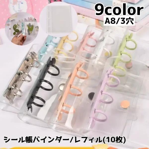 シール帳バインダー シール帳 バインダーのみ A8 3穴 ボタン シール レフィル ポケット 10枚...