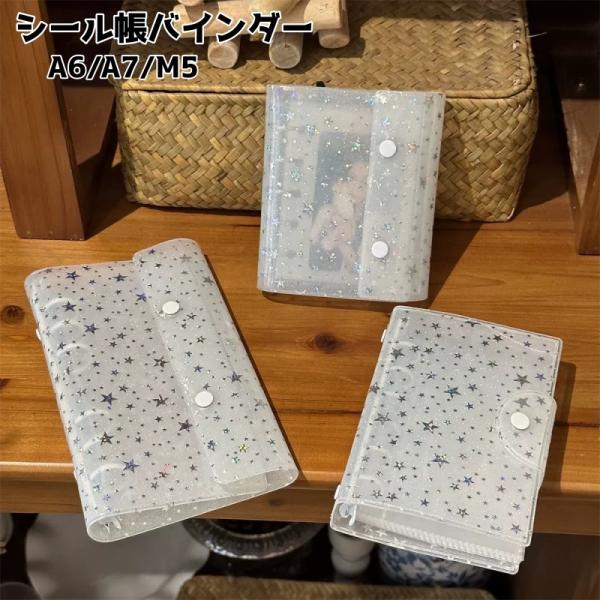シール帳バインダー シール帳 バインダー A6 A7 M5 星柄 スター 6穴 ボタン 学生 シール...