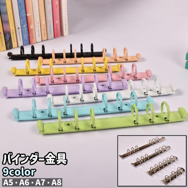 バインダー金具 A5 A6 A7 A8 3穴式 6穴式 金属製 シンプル 後付け 取り付け 書類 資...