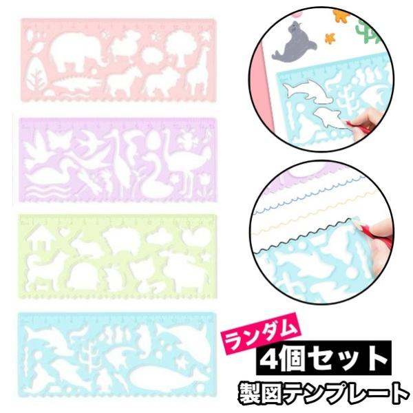 製図テンプレート お絵描き定規 4個セット ランダム 文房具 多機能定規 描画テンプレート デザイン...